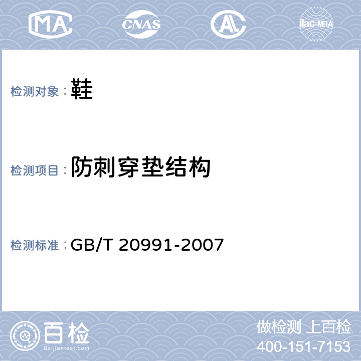 防刺穿垫结构 GB/T 20991-2007 个体防护装备 鞋的测试方法