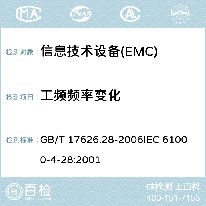 工频频率变化 电磁兼容 试验和测量技术 工频频率变化抗扰度试验 GB/T 17626.28-2006
IEC 61000-4-28:2001 7