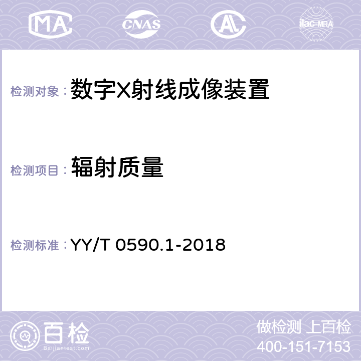 辐射质量 医用电气设备 数字X射线成像装置特性第1-1部分：量子探测效率的测定普通摄影用探测器 YY/T 0590.1-2018 4.3