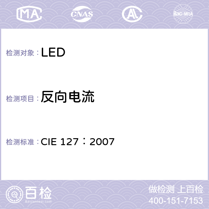 反向电流 CIE 127-2007 LED测量