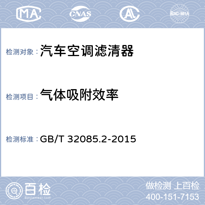 气体吸附效率 汽车 空调滤清器-第2部分：气体过滤测试 GB/T 32085.2-2015 10.4