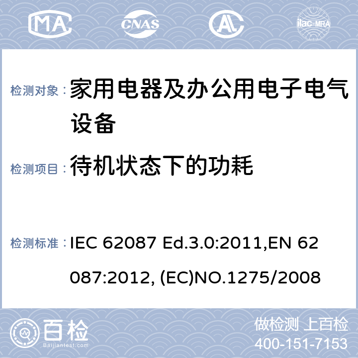 待机状态下的功耗 EN 62087:2012 音视频及相关产品的功耗测量方法;家用及办公用电子电气设备的待关机状态的功耗生态设计要求 IEC 62087 Ed.3.0:2011,, (EC)NO.1275/2008 9