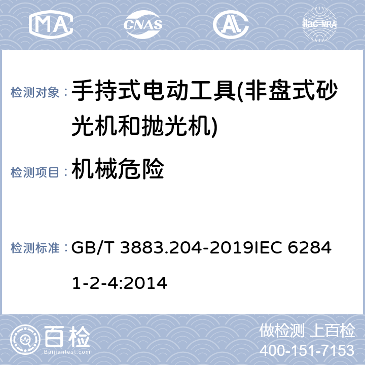 机械危险 手持式、可移式电动工具和园林工具的安全 第204部分：手持式非盘式砂光机和抛光机的专用要求 GB/T 3883.204-2019
IEC 62841-2-4:2014 第19章