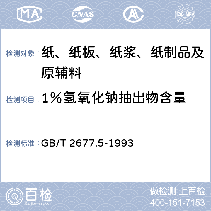 1％氢氧化钠抽出物含量 造纸原料1％氢氧化钠抽出物含量的测定 GB/T 2677.5-1993