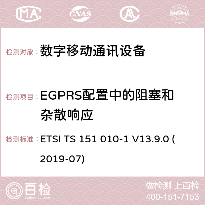 EGPRS配置中的阻塞和杂散响应 数字蜂窝电信系统（Phase 2+）;移动台（MS）一致性规范; 第1部分：一致性规范（3GPPTS 51.010-1 12.8.0版本12） ETSI TS 151 010-1 V13.9.0 (2019-07) 14.18.5