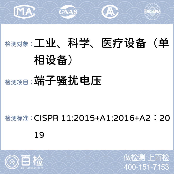 端子騷擾電壓 工業、科學和醫療（ISM）射頻設備 騷擾特性 限值和測量方法 CISPR 11:2015+A1:2016+A2：2019
