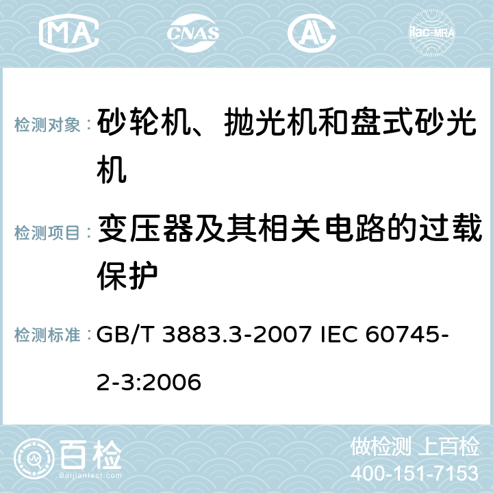 变压器及其相关电路的过载保护 手持式电动工具的安全 第二部分：砂轮机、抛光机和盘式砂光机的专用要求 GB/T 3883.3-2007 IEC 60745-2-3:2006 16