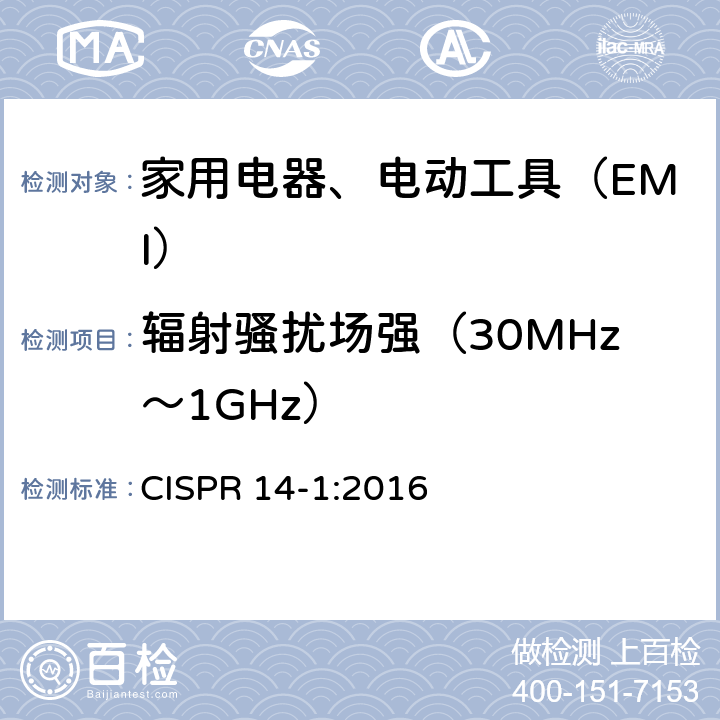 辐射骚扰场强（30MHz～1GHz） 电磁兼容 家用电器、电动工具和类似器具的要求 第1部分：骚扰 CISPR 14-1:2016