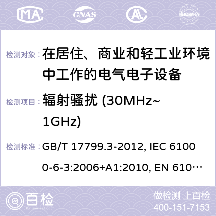 辐射骚扰 (30MHz~1GHz) 电磁兼容 通用标准 居住、商业和轻工业环境中的发射标准 GB/T 17799.3-2012, IEC 61000-6-3:2006+A1:2010, EN 61000-6-3:2007+A1:2011+AC:2012, AS/NZS 61000.6.3: 2012 7