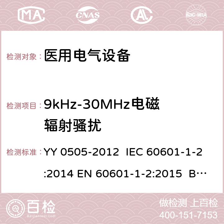 9kHz-30MHz电磁辐射骚扰 医用电气设备 第1-2部分：安全通用要求 并列标准：电磁兼容 要求和试验 YY 0505-2012 IEC 60601-1-2:2014 EN 60601-1-2:2015 BS EN 60601-1-2:2015 6.1