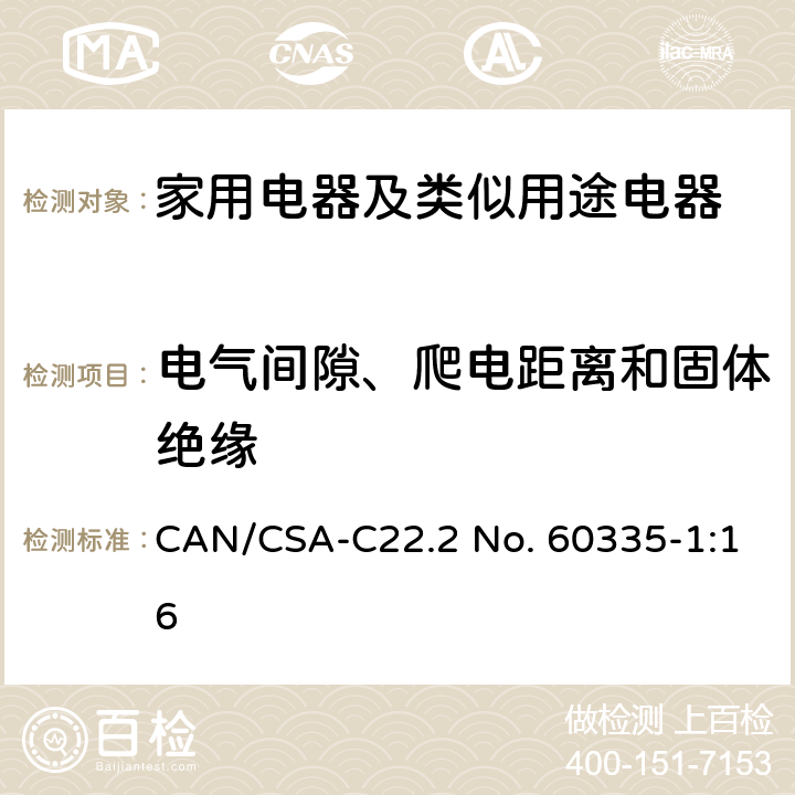 电气间隙、爬电距离和固体绝缘 家用电器及类似用途电器的安全 第1部分：通用要求 CAN/CSA-C22.2 No. 60335-1:16 29