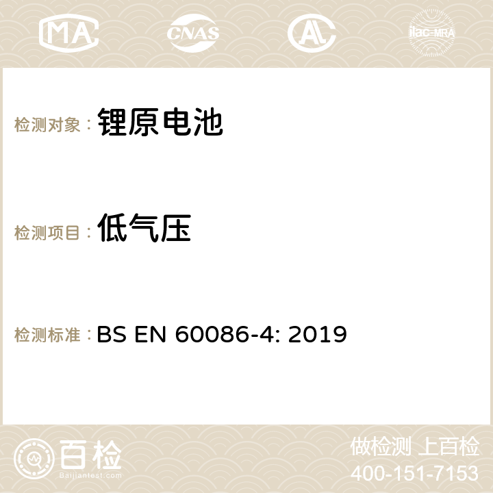 低气压 原电池- 第4部分：锂电池的安全要求 BS EN 60086-4: 2019 6.4.1