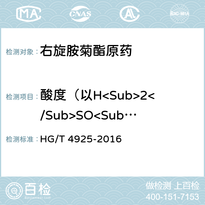 酸度（以H<Sub>2</Sub>SO<Sub>4</Sub>计） 右旋胺菊酯原药 HG/T 4925-2016 4.6