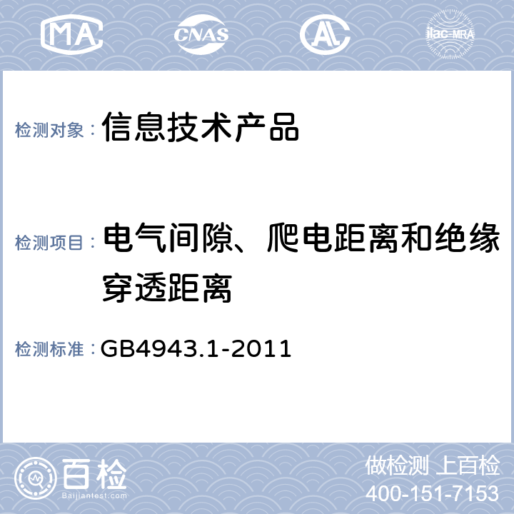 电气间隙、爬电距离和绝缘穿透距离 信息技术设备安全 第 1 部分：通用要求 GB4943.1-2011 2.10