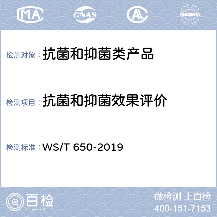 抗菌和抑菌效果评价 抗菌和抑菌效果评价方法 WS/T 650-2019