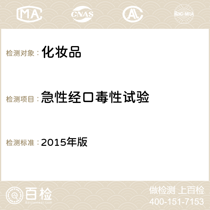 急性經(jīng)口毒性試驗(yàn) 化妝品安全技術(shù)規(guī)范 2015年版 第六章 2