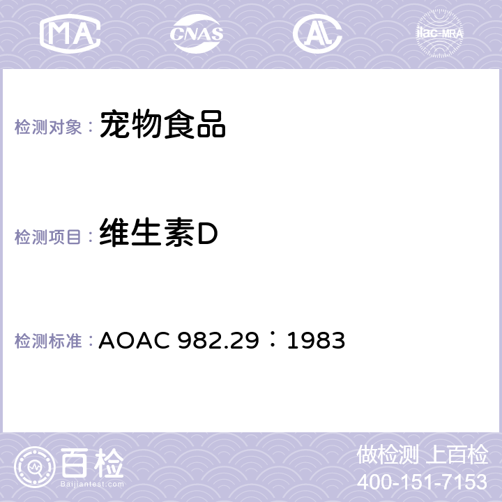维生素D 混合饲料、预混料和宠物食品中的维生素D的检测 AOAC 982.29：1983