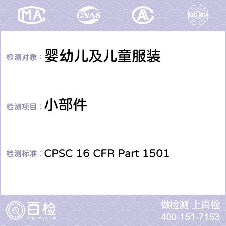 小部件 识别因为小部件而导致阻塞、吸入或摄入危害的供3岁以下儿童使用的玩具及其它产品的方法 CPSC 16 CFR Part 1501