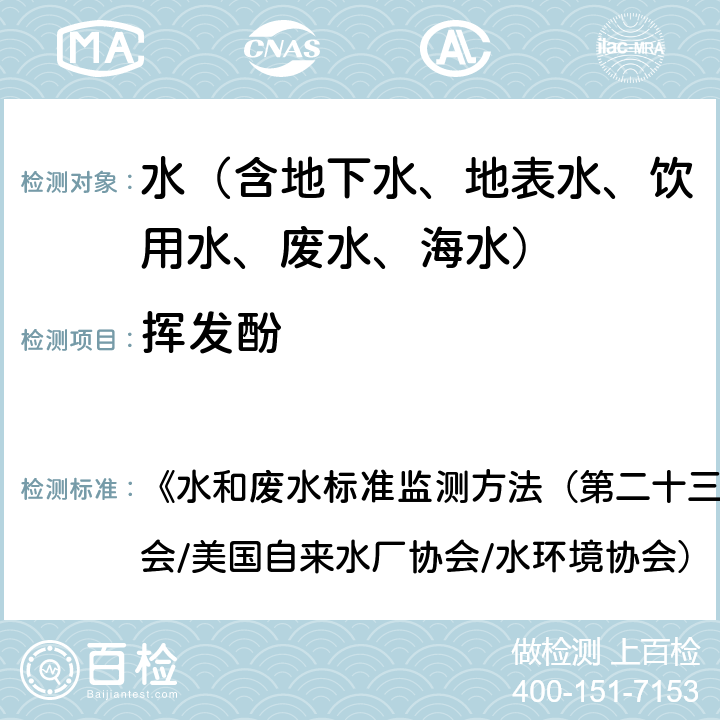 挥发酚 挥发酚 直接分光光度法 《水和废水标准监测方法（第二十三版）》（美国公共卫生协会/美国自来水厂协会/水环境协会）（2017） 5530 D