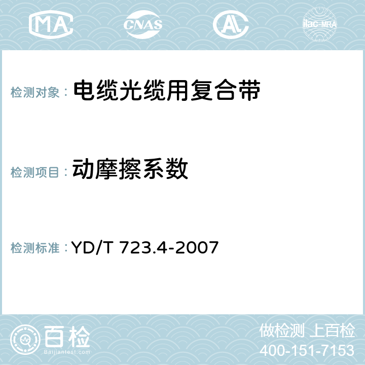 动摩擦系数 YD/T 723.4-2007 通信电缆光缆用金属塑料复合带 第4部分:铜塑复合带