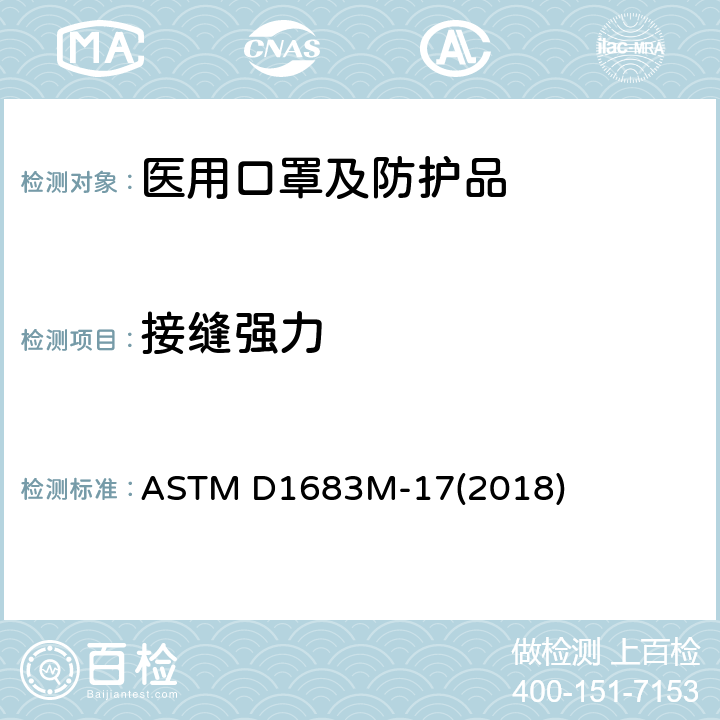 接缝强力 ASTM D1683M-17 机织织物的标准试验方法 (2018)