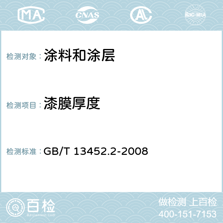 漆膜厚度 色漆和清漆 漆膜厚度的测定 GB/T 13452.2-2008