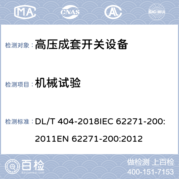 机械试验 3.6～40.5kV交流金属封闭开关设备和控制设备 DL/T 404-2018IEC 62271-200:2011EN 62271-200:2012 6.102