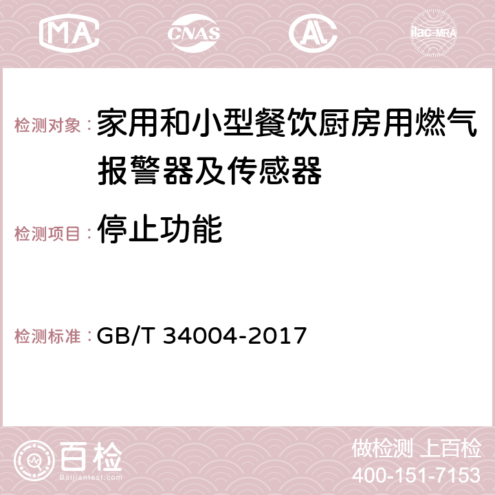 停止功能 GB/T 34004-2017 家用和小型餐饮厨房用燃气报警器及传感器