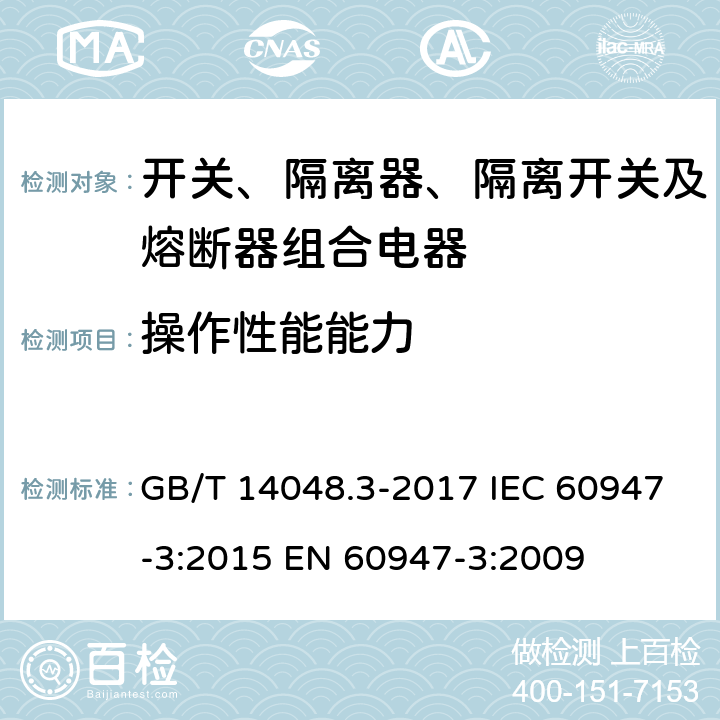 操作性能能力 低压开关设备和控制设备 第3部分：开关、隔离器、隔离开关及熔断器组合电器 GB/T 14048.3-2017 IEC 60947-3:2015 EN 60947-3:2009 8.3.3