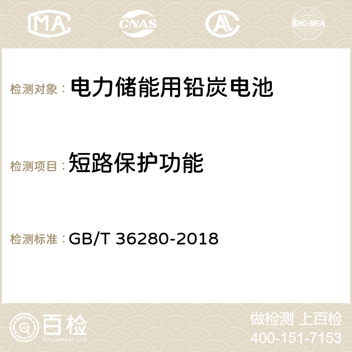 短路保护功能 电力储能用铅炭电池 GB/T 36280-2018 5.2.3.3.7