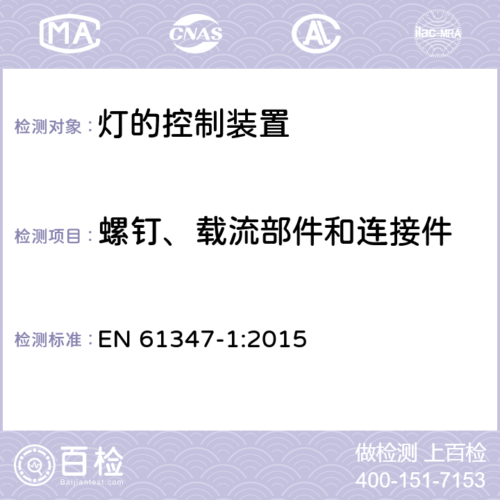 螺釘、載流部件和連接件 燈的控制裝置 第1部分：一般要求和安全要求 EN 61347-1:2015 17