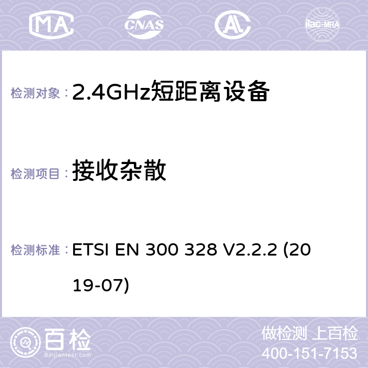 接收杂散 宽带传输系统; 
ETSI EN 300 328 V2.2.2 (2019-07) 5.4.10