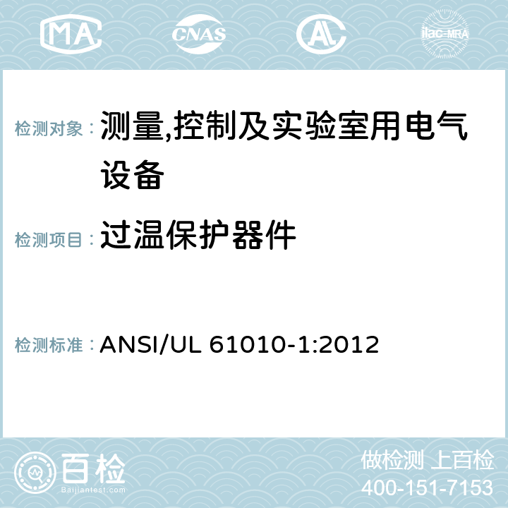 过温保护器件 UL 61010-1 测量,控制及实验室用电气设备的安全要求第一部分.通用要求 ANSI/:2012 14.3