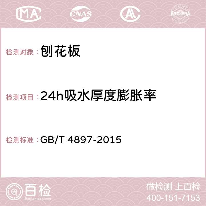 24h吸水厚度膨胀率 刨花板 GB/T 4897-2015 6.3.2/7.3.6(GB/T17657-2013 4.4)