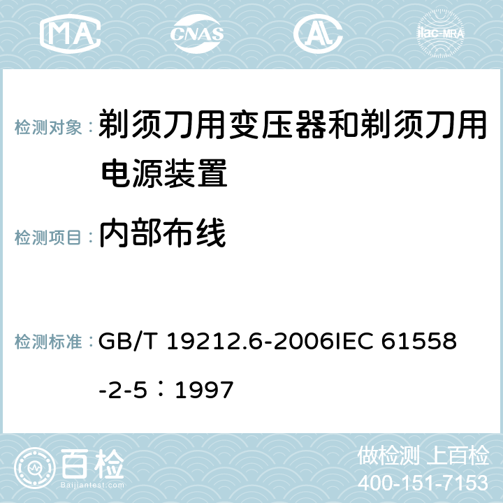 内部布线 电力变压器、电源装置和类似产品的安全 第6部分：剃须刀用变压器和剃须刀用电源装置的特殊要求 GB/T 19212.6-2006
IEC 61558-2-5：1997 21