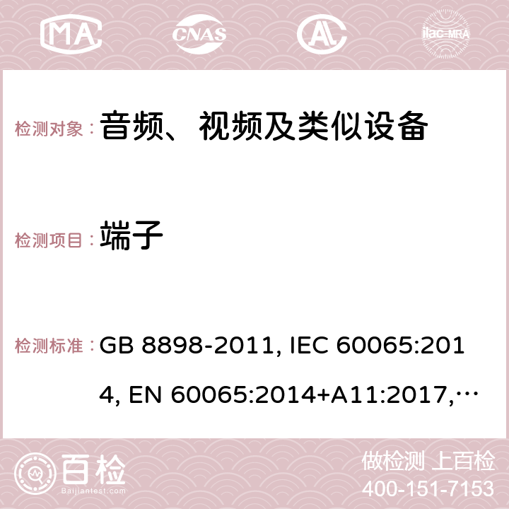 端子 音频、视频及类似电子设备 安全要求 GB 8898-2011, IEC 60065:2014, EN 60065:2014+A11:2017, AS/NZS 60065:2018, UL 60065:2015 15