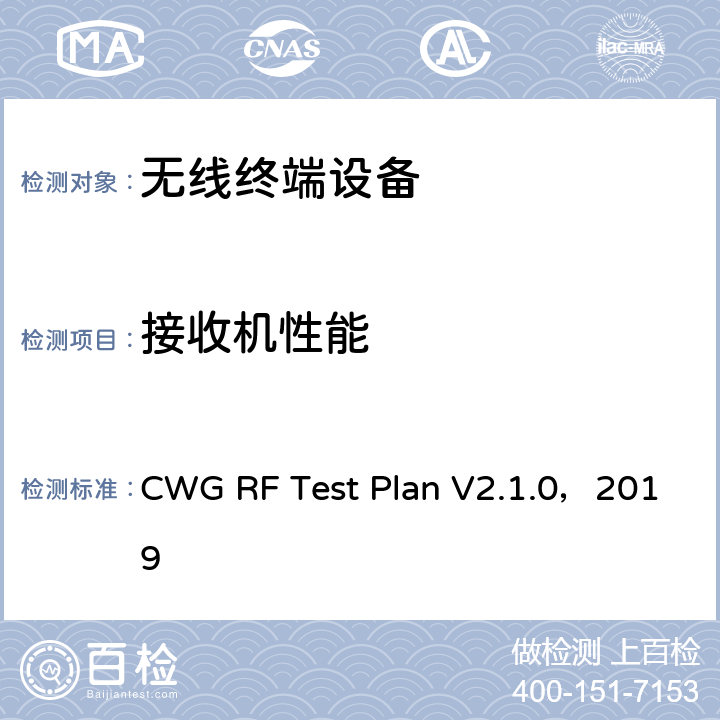 接收机性能 CTIA和WI-FI联盟，Wi-Fi移动融合设备RF性能评估方法 CWG RF Test Plan V2.1.0，2019 第四章