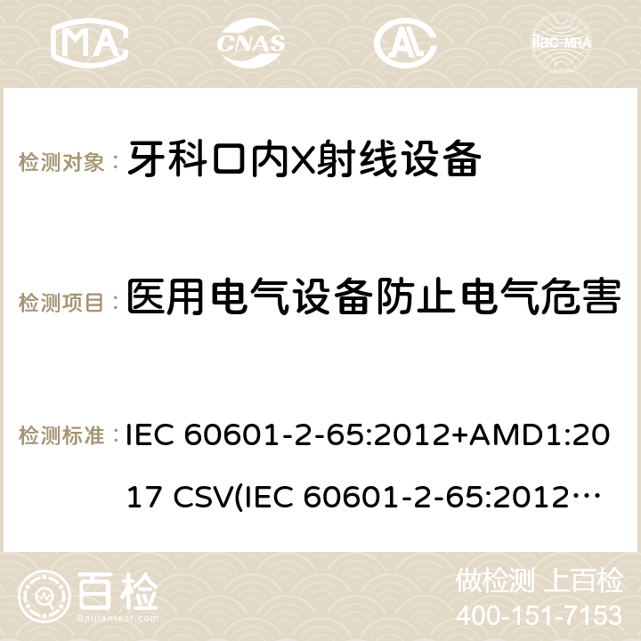 医用电气设备防止电气危害 医用电气设备 第2-65部分：牙科口内X射线设备的基本安全和基本性能专用要求 IEC 60601-2-65:2012+AMD1:2017 CSV(IEC 60601-2-65:2012)
 201.8
