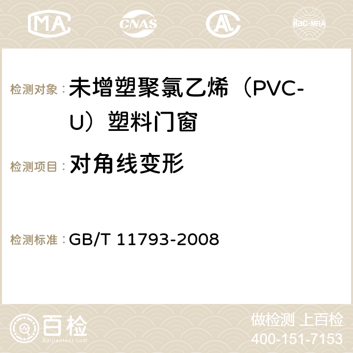 对角线变形 《未增塑聚氯乙烯（PVC-U）塑料门窗力学性能及耐候性试验方法》 GB/T 11793-2008 （4.4.6）