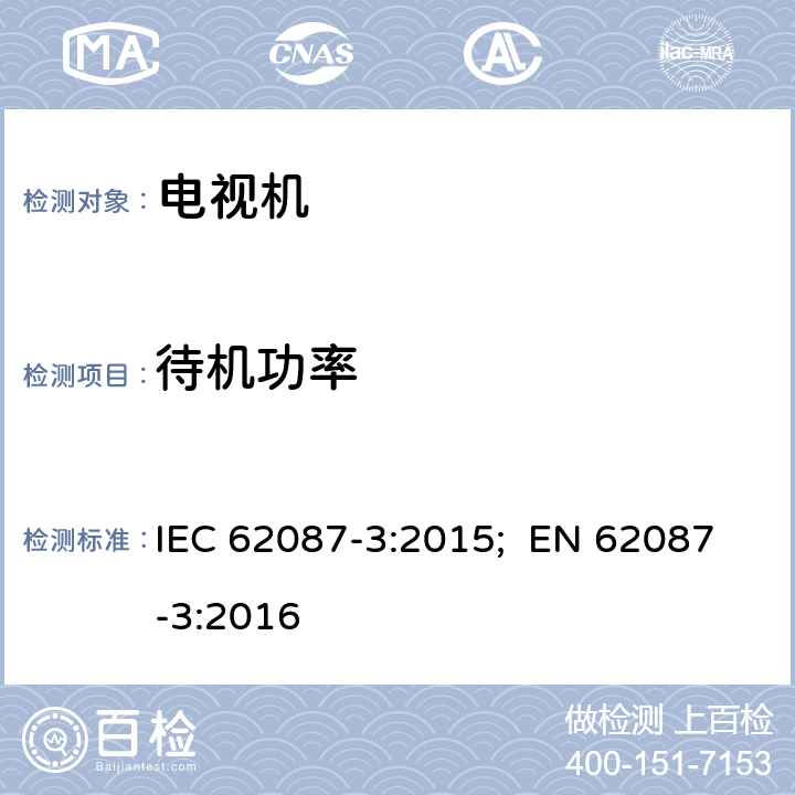 待机功率 视频/音频及相关设备能耗-第3部分 电视机 IEC 62087-3:2015; EN 62087-3:2016