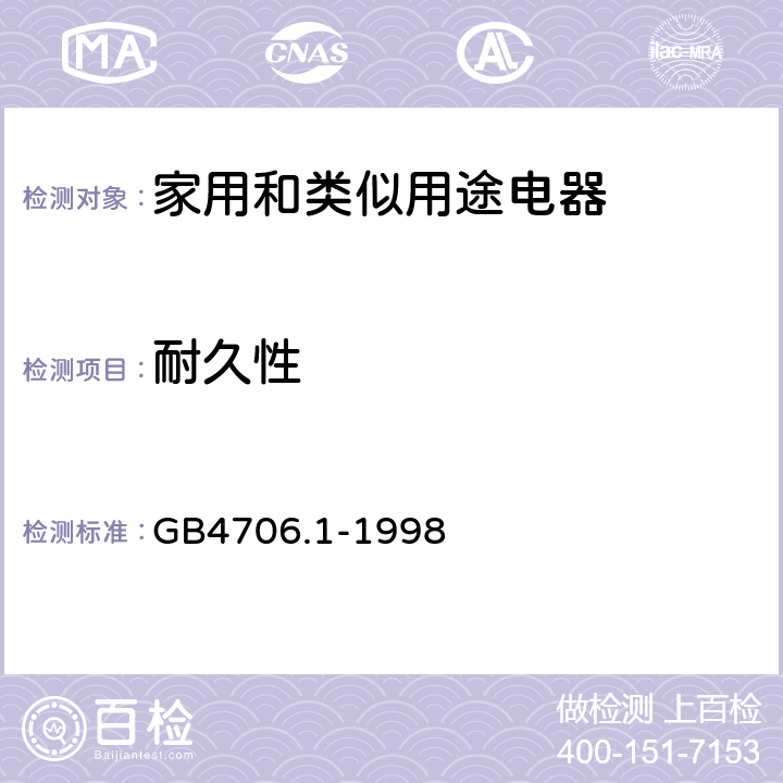耐久性 家用和類似用途電器的安全 第1部分：通用要求 GB4706.1-1998 18