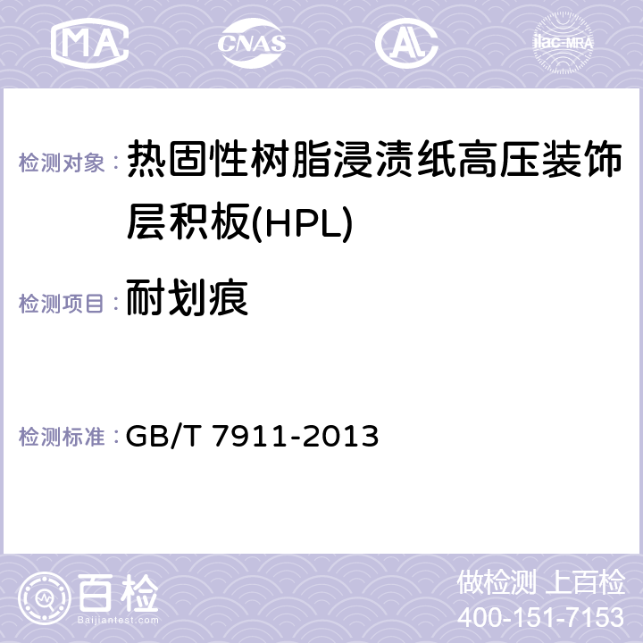 耐劃痕 熱固性樹脂浸漬紙高壓裝飾層積板(HPL) GB/T 7911-2013 6.3/7.3.11