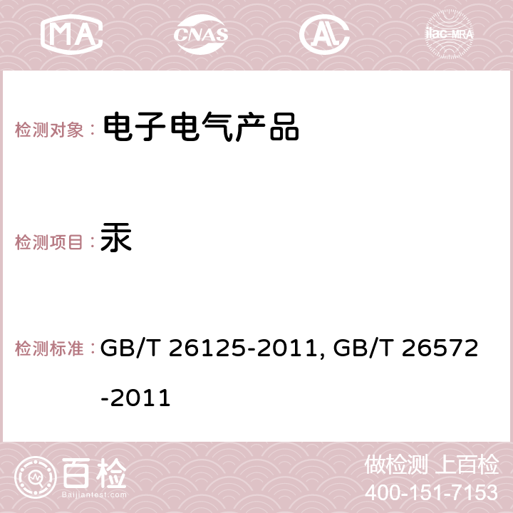 汞 电子电气产品六种限用物质（铅、汞、镉、六价铬、多溴联苯和多溴二苯醚）的测定 GB/T 26125-2011 电子电气产品中限用物质的限量要求 GB/T 26572-2011