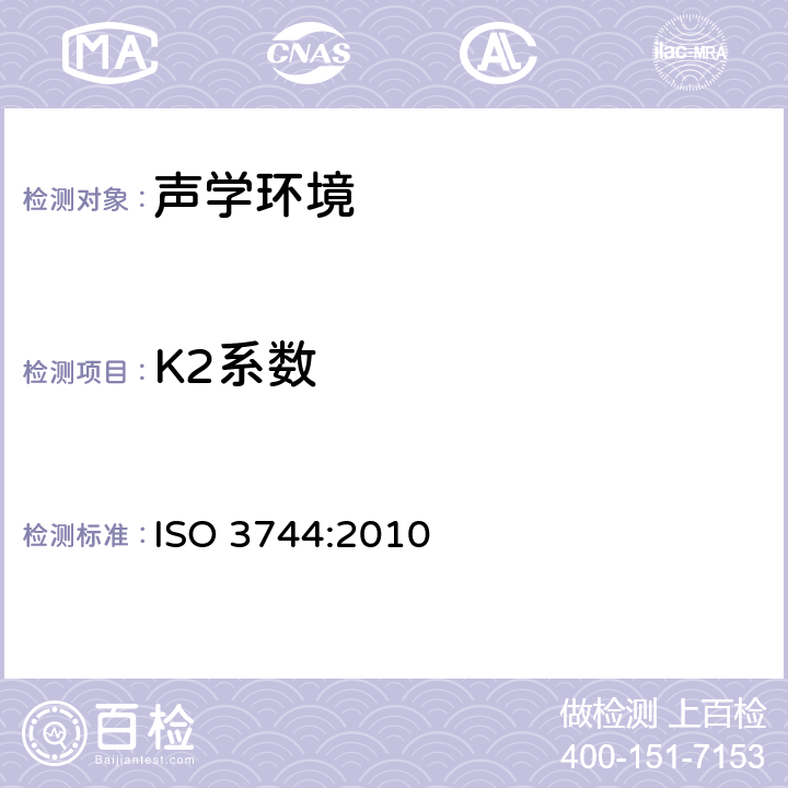 K2系数 声学--声压法测定噪声源声功率级和声能级--反射面上方近似自由场的工程法 ISO 3744:2010 A2~A3