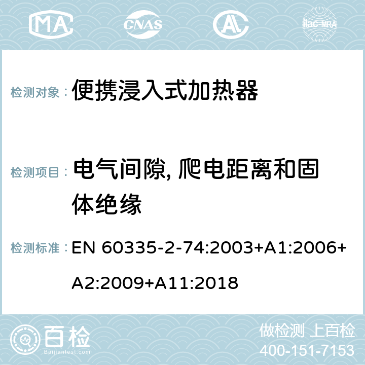 电气间隙, 爬电距离和固体绝缘 家用和类似用途电器的安全 第2-74部分:便携浸入式加热器的特殊要求 EN 60335-2-74:2003+A1:2006+A2:2009+A11:2018 29