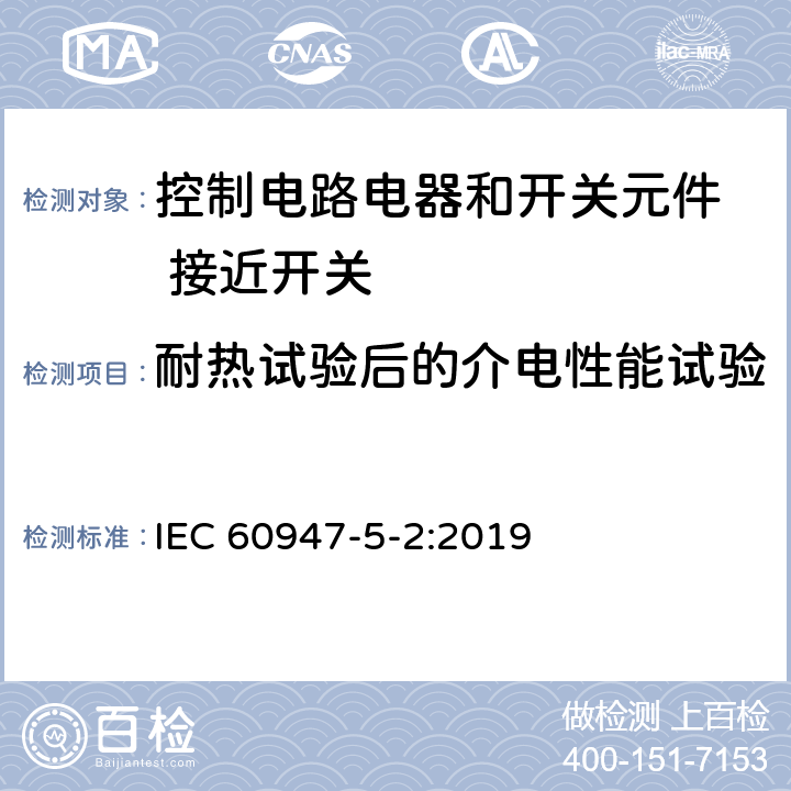 耐热试验后的介电性能试验 低压开关设备和控制设备 第5-2部分：控制电路电器和开关元件 接近开关 IEC 60947-5-2:2019 B.9.1.2.7