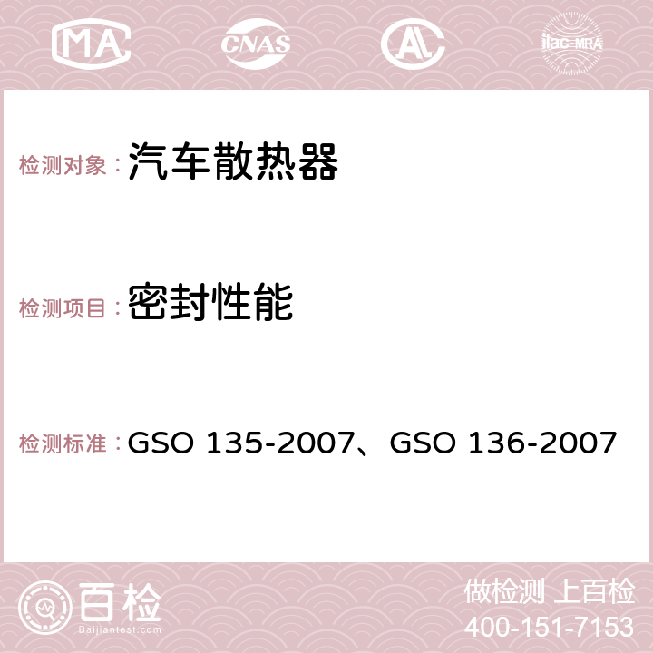 密封性能 GSO 135 机动车辆 发动机散热器 -2007、GSO 136-2007 6