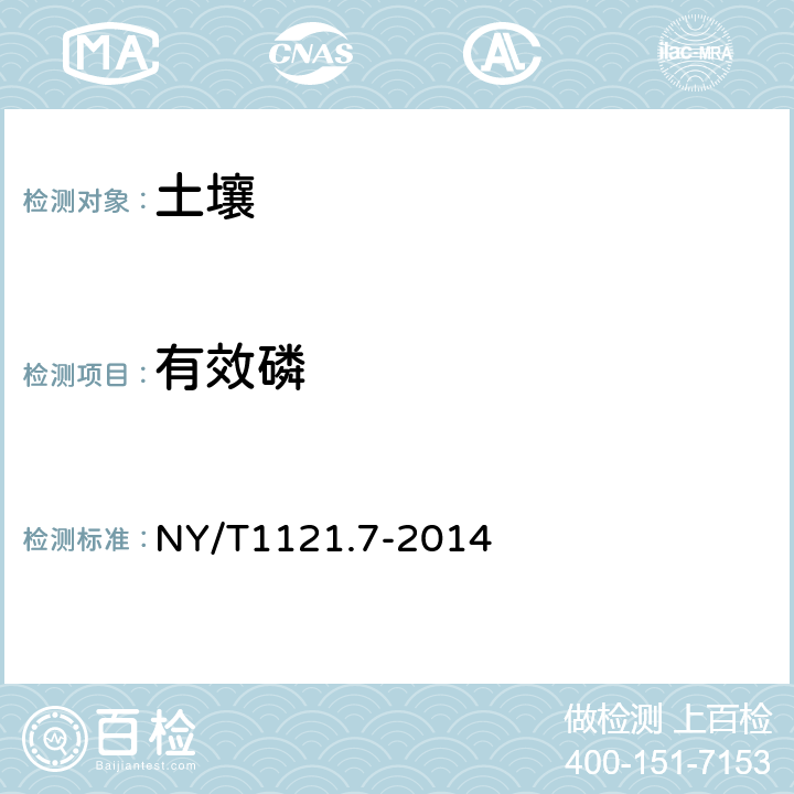 有效磷 酸性土壤有效磷的测定 NY/T1121.7-2014