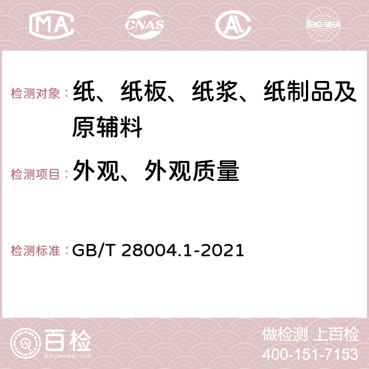 外观、外观质量 GB/T 28004.1-2021 纸尿裤 第1部分：婴儿纸尿裤