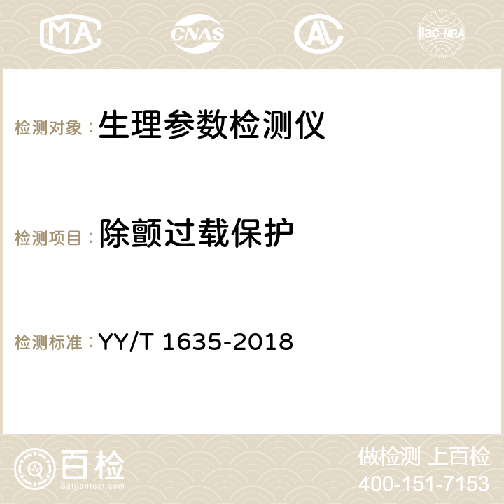 除颤过载保护 多道生理记录仪 YY/T 1635-2018 4.2.2.12.2